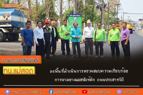 เทศบาลนครแม่สอด ลงพื้นที่ดำเนินการตรวจสอบความเรียบร้อย การลาดยางแอสฟัลท์ติก ถนนประสาทวิถี