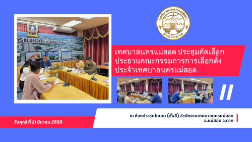 เทศบาลนครแม่สอด ประชุมคัดเลือกประธานคณะกรรมการการเลือกตั้งประจำเทศบาลนครแม่สอด