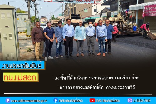 เทศบาลนครแม่สอด ลงพื้นที่ดำเนินการตรวจสอบ ความเรียบร้อย การลาดยางแอสฟัลท์ติก ถนนประสาทวิถี