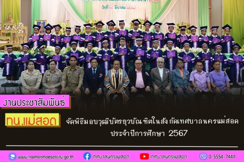 เทศบาลนครแม่สอด จัดพิธีมอบวุฒิบัตรยุวบัณฑิตในสังกัดเทศบาลนครแม่สอด ประจำปีการศึกษา 2567 