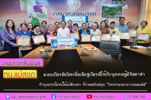 ทน.แม่สอด มอบเกียรติบัตรเพื่อเชิดชูเกียรติให้กับบุคคล ผู้มีจิตอาสาทำคุณประโยชน์ให้แก่สังคมฯ ที่ร่วมสนับสนุน “กิจกรรมธนาคารแพมเพิส”