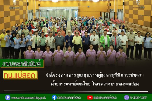 ทน.แม่สอด จัดโครงการการดูแลสุขภาพผู้สูงอายุที่มีภาวะปวดเข่าด้วยการแพทย์แผนไทย ในเขตเทศบาลนครแม่สอด