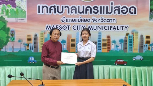 ทน.แม่สอด มอบใบประกาศเกียรติคุณให้แก่นักเรียน ผู้ฝึกประสบการณ์ด้านการแพทย์ภายในคลินิกชุมชนอบอุ่น และฝึกประสบการณ์งานธุรการในสำนักงานเทศบาลนครแม่สอด 