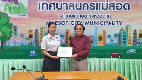 ทน.แม่สอด มอบใบประกาศเกียรติคุณให้แก่นักเรียน ผู้ฝึกประสบการณ์ด้านการแพทย์ภายในคลินิกชุมชนอบอุ่น และฝึกประสบการณ์งานธุรการในสำนักงานเทศบาลนครแม่สอด 