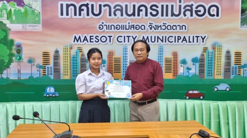 ทน.แม่สอด มอบใบประกาศเกียรติคุณให้แก่นักเรียน ผู้ฝึกประสบการณ์ด้านการแพทย์ภายในคลินิกชุมชนอบอุ่น และฝึกประสบการณ์งานธุรการในสำนักงานเทศบาลนครแม่สอด 