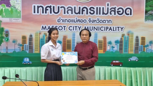 ทน.แม่สอด มอบใบประกาศเกียรติคุณให้แก่นักเรียน ผู้ฝึกประสบการณ์ด้านการแพทย์ภายในคลินิกชุมชนอบอุ่น และฝึกประสบการณ์งานธุรการในสำนักงานเทศบาลนครแม่สอด 