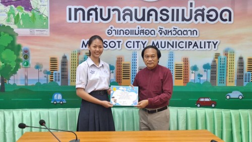 ทน.แม่สอด มอบใบประกาศเกียรติคุณให้แก่นักเรียน ผู้ฝึกประสบการณ์ด้านการแพทย์ภายในคลินิกชุมชนอบอุ่น และฝึกประสบการณ์งานธุรการในสำนักงานเทศบาลนครแม่สอด 