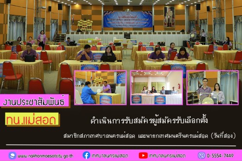ทน.แม่สอด ดำเนินการรับสมัครผู้สมัครรับเลือกตั้งสมาชิกสภาเทศบาลนครแม่สอด และนายกเทศมนตรีนครแม่สอด (วันที่สอง)