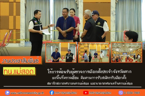 ทน.แม่สอด ให้การต้อนรับผู้ตรวจการเลือกตั้งประจำจังหวัดตาก ลงพื้นที่ตรวจเยี่ยม ติดตามการรับสมัครรับเลือกตั้งสมาชิกสภาเทศบาลนครแม่สอด และนายกเทศมนตรีนครแม่สอด