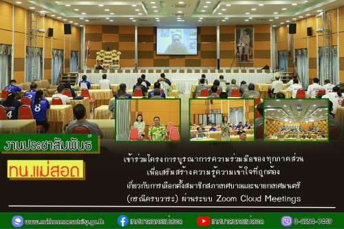 ทน.แม่สอด เข้าร่วมโครงการบูรณาการความร่วมมือของทุกภาคส่วนเพื่อเสริมสร้างความรู้ความเข้าใจที่ถูกต้องเกี่ยวกับการเลือกตั้งสมาชิกสภาเทศบาลและนายกเทศมนตรี (กรณีครบวาระ) ผ่านระบบ Zoom Cloud Meetings
