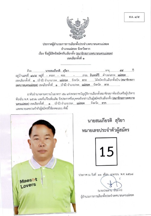 ประกาศเทศบาลนครแม่สอด เรื่อง ชื่อผู้มีสิทธิสมัครรับเลือกตั้ง สมาชิกสภาเทศบาลนครแม่สอด เขตเลือกตั้งที่ 1