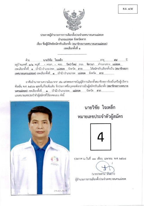 ประกาศเทศบาลนครแม่สอด เรื่อง ชื่อผู้มีสิทธิสมัครรับเลือกตั้ง สมาชิกสภาเทศบาลนครแม่สอด เขตเลือกตั้งที่ 1