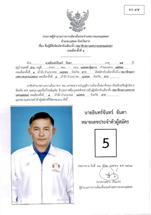 ประกาศเทศบาลนครแม่สอด เรื่อง ชื่อผู้มีสิทธิสมัครรับเลือกตั้ง สมาชิกสภาเทศบาลนครแม่สอด เขตเลือกตั้งที่ 1