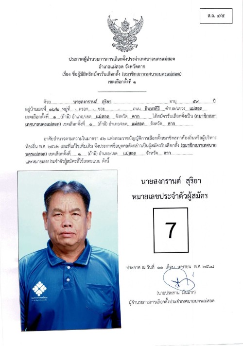 ประกาศเทศบาลนครแม่สอด เรื่อง ชื่อผู้มีสิทธิสมัครรับเลือกตั้ง สมาชิกสภาเทศบาลนครแม่สอด เขตเลือกตั้งที่ 1