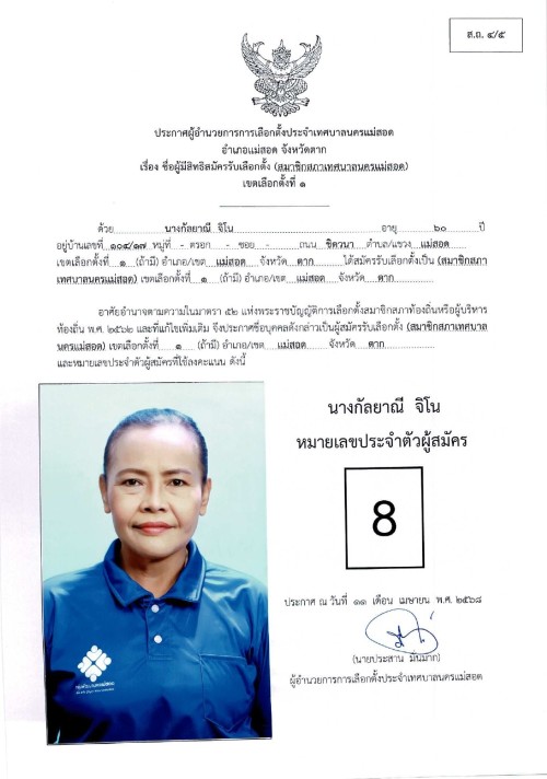 ประกาศเทศบาลนครแม่สอด เรื่อง ชื่อผู้มีสิทธิสมัครรับเลือกตั้ง สมาชิกสภาเทศบาลนครแม่สอด เขตเลือกตั้งที่ 1