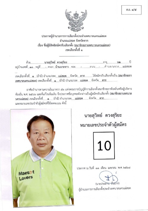 ประกาศเทศบาลนครแม่สอด เรื่อง ชื่อผู้มีสิทธิสมัครรับเลือกตั้ง สมาชิกสภาเทศบาลนครแม่สอด เขตเลือกตั้งที่ 1