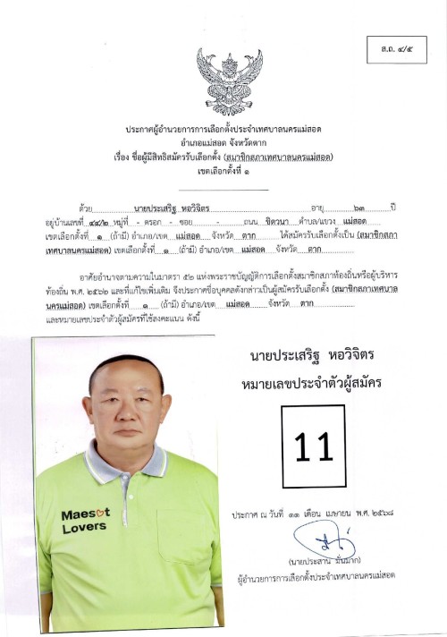 ประกาศเทศบาลนครแม่สอด เรื่อง ชื่อผู้มีสิทธิสมัครรับเลือกตั้ง สมาชิกสภาเทศบาลนครแม่สอด เขตเลือกตั้งที่ 1