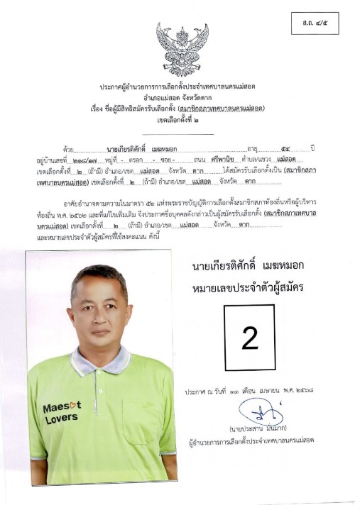 ประกาศเทศบาลนครแม่สอด เรื่อง ชื่อผู้มีสิทธิสมัครรับเลือกตั้ง สมาชิกสภาเทศบาลนครแม่สอด เขตเลือกตั้งที่ 2