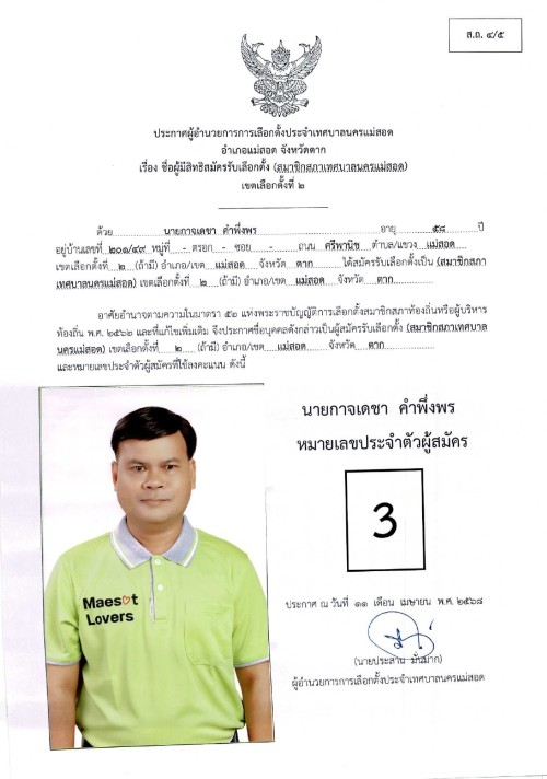 ประกาศเทศบาลนครแม่สอด เรื่อง ชื่อผู้มีสิทธิสมัครรับเลือกตั้ง สมาชิกสภาเทศบาลนครแม่สอด เขตเลือกตั้งที่ 2