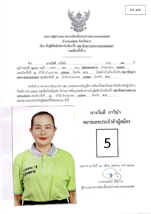 ประกาศเทศบาลนครแม่สอด เรื่อง ชื่อผู้มีสิทธิสมัครรับเลือกตั้ง สมาชิกสภาเทศบาลนครแม่สอด เขตเลือกตั้งที่ 2