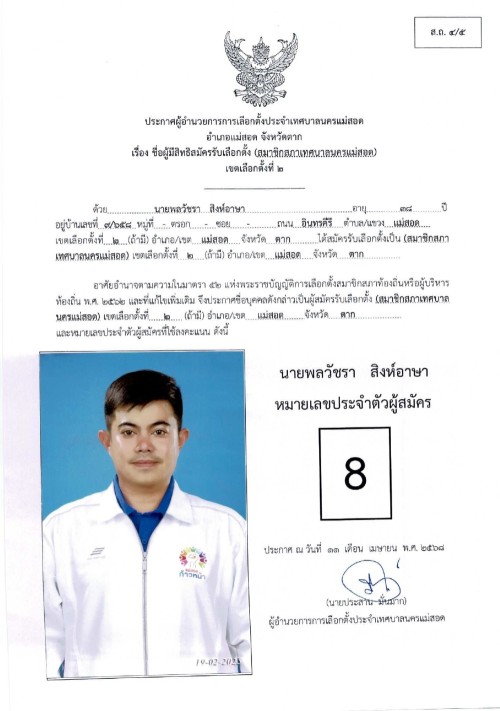 ประกาศเทศบาลนครแม่สอด เรื่อง ชื่อผู้มีสิทธิสมัครรับเลือกตั้ง สมาชิกสภาเทศบาลนครแม่สอด เขตเลือกตั้งที่ 2