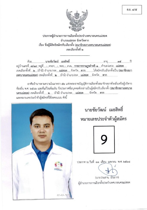 ประกาศเทศบาลนครแม่สอด เรื่อง ชื่อผู้มีสิทธิสมัครรับเลือกตั้ง สมาชิกสภาเทศบาลนครแม่สอด เขตเลือกตั้งที่ 2