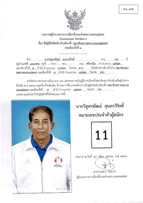 ประกาศเทศบาลนครแม่สอด เรื่อง ชื่อผู้มีสิทธิสมัครรับเลือกตั้ง สมาชิกสภาเทศบาลนครแม่สอด เขตเลือกตั้งที่ 2