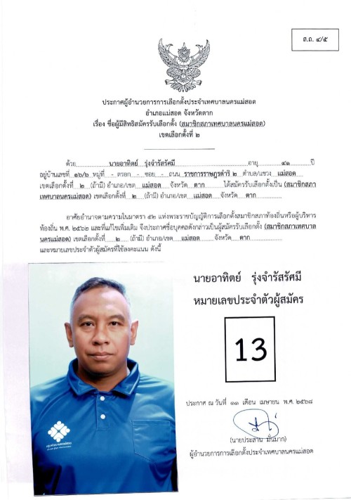 ประกาศเทศบาลนครแม่สอด เรื่อง ชื่อผู้มีสิทธิสมัครรับเลือกตั้ง สมาชิกสภาเทศบาลนครแม่สอด เขตเลือกตั้งที่ 2