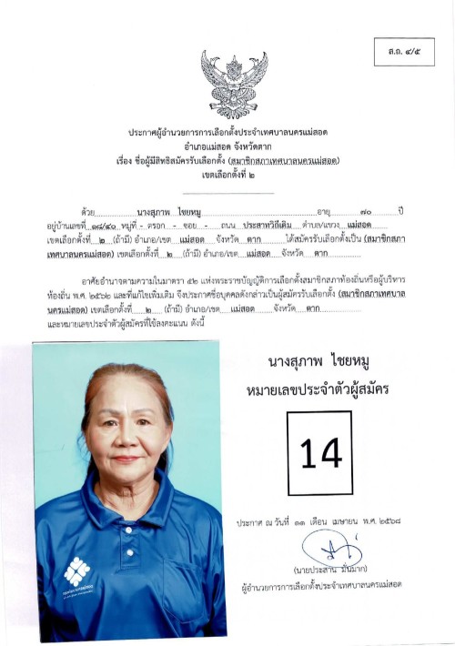 ประกาศเทศบาลนครแม่สอด เรื่อง ชื่อผู้มีสิทธิสมัครรับเลือกตั้ง สมาชิกสภาเทศบาลนครแม่สอด เขตเลือกตั้งที่ 2