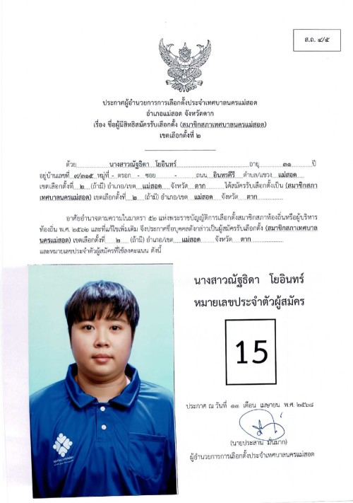 ประกาศเทศบาลนครแม่สอด เรื่อง ชื่อผู้มีสิทธิสมัครรับเลือกตั้ง สมาชิกสภาเทศบาลนครแม่สอด เขตเลือกตั้งที่ 2