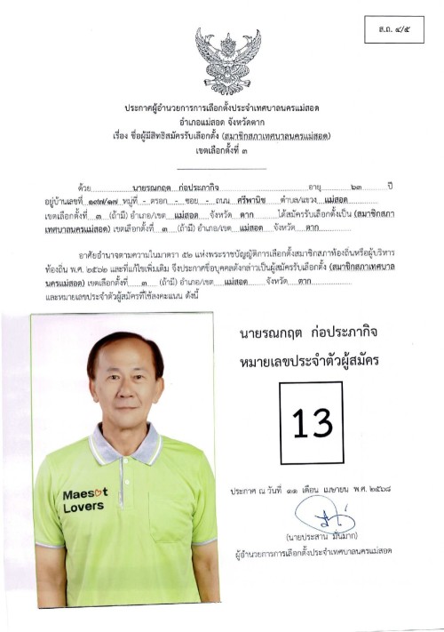 ประกาศเทศบาลนครแม่สอด เรื่อง ชื่อผู้มีสิทธิสมัครรับเลือกตั้ง สมาชิกสภาเทศบาลนครแม่สอด เขตเลือกตั้งที่ 3