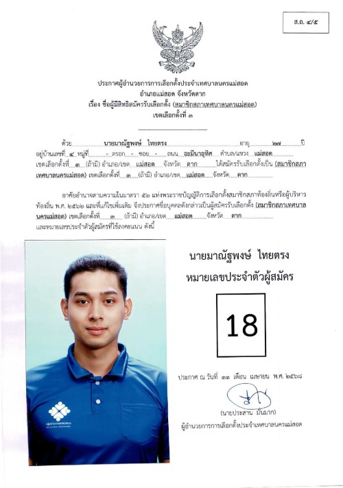 ประกาศเทศบาลนครแม่สอด เรื่อง ชื่อผู้มีสิทธิสมัครรับเลือกตั้ง สมาชิกสภาเทศบาลนครแม่สอด เขตเลือกตั้งที่ 3