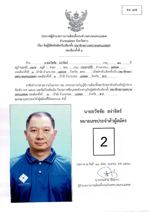 ประกาศเทศบาลนครแม่สอด เรื่อง ชื่อผู้มีสิทธิสมัครรับเลือกตั้ง สมาชิกสภาเทศบาลนครแม่สอด เขตเลือกตั้งที่ 3