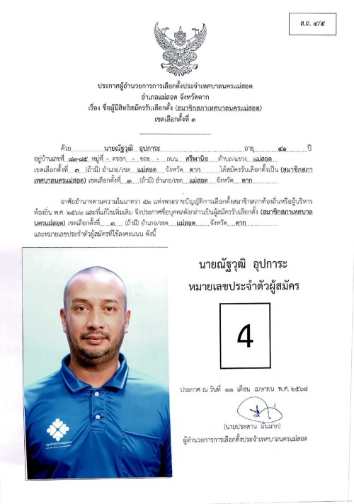 ประกาศเทศบาลนครแม่สอด เรื่อง ชื่อผู้มีสิทธิสมัครรับเลือกตั้ง สมาชิกสภาเทศบาลนครแม่สอด เขตเลือกตั้งที่ 3