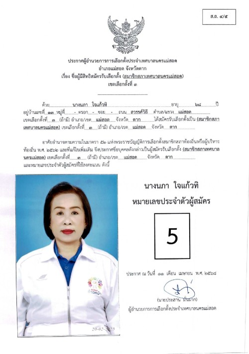 ประกาศเทศบาลนครแม่สอด เรื่อง ชื่อผู้มีสิทธิสมัครรับเลือกตั้ง สมาชิกสภาเทศบาลนครแม่สอด เขตเลือกตั้งที่ 3