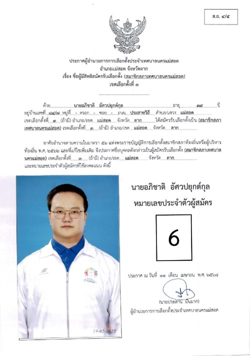 ประกาศเทศบาลนครแม่สอด เรื่อง ชื่อผู้มีสิทธิสมัครรับเลือกตั้ง สมาชิกสภาเทศบาลนครแม่สอด เขตเลือกตั้งที่ 3