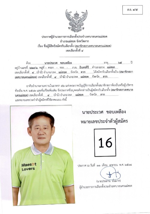 ประกาศเทศบาลนครแม่สอด เรื่อง ชื่อผู้มีสิทธิสมัครรับเลือกตั้ง สมาชิกสภาเทศบาลนครแม่สอด เขตเลือกตั้งที่ 4