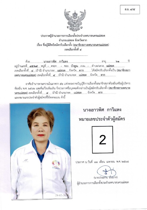 ประกาศเทศบาลนครแม่สอด เรื่อง ชื่อผู้มีสิทธิสมัครรับเลือกตั้ง สมาชิกสภาเทศบาลนครแม่สอด เขตเลือกตั้งที่ 4