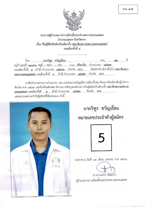 ประกาศเทศบาลนครแม่สอด เรื่อง ชื่อผู้มีสิทธิสมัครรับเลือกตั้ง สมาชิกสภาเทศบาลนครแม่สอด เขตเลือกตั้งที่ 4