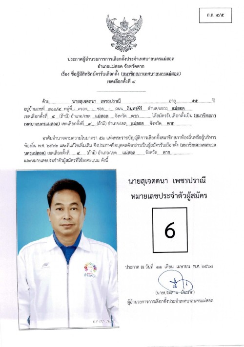 ประกาศเทศบาลนครแม่สอด เรื่อง ชื่อผู้มีสิทธิสมัครรับเลือกตั้ง สมาชิกสภาเทศบาลนครแม่สอด เขตเลือกตั้งที่ 4