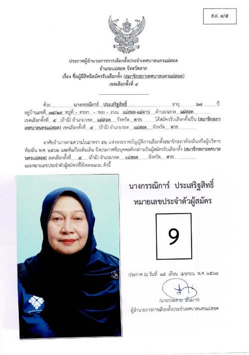 ประกาศเทศบาลนครแม่สอด เรื่อง ชื่อผู้มีสิทธิสมัครรับเลือกตั้ง สมาชิกสภาเทศบาลนครแม่สอด เขตเลือกตั้งที่ 4