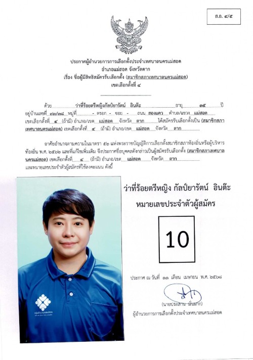 ประกาศเทศบาลนครแม่สอด เรื่อง ชื่อผู้มีสิทธิสมัครรับเลือกตั้ง สมาชิกสภาเทศบาลนครแม่สอด เขตเลือกตั้งที่ 4