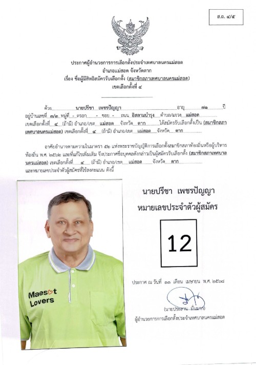 ประกาศเทศบาลนครแม่สอด เรื่อง ชื่อผู้มีสิทธิสมัครรับเลือกตั้ง สมาชิกสภาเทศบาลนครแม่สอด เขตเลือกตั้งที่ 4