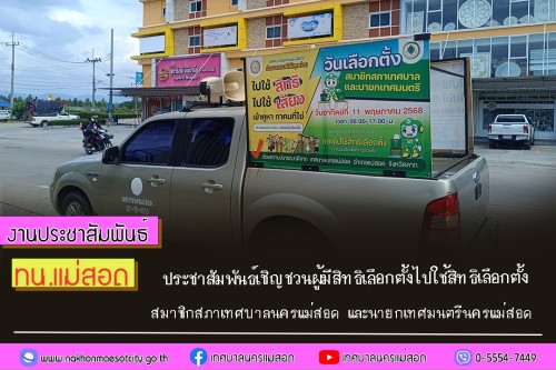 ทน.แม่สอด ประชาสัมพันธ์เชิญชวนผู้มีสิทธิเลือกตั้งไปใช้สิทธิเลือกตั้ง สมาชิกสภาเทศบาลนครแม่สอด และนายกเทศมนตรีนครแม่สอด 