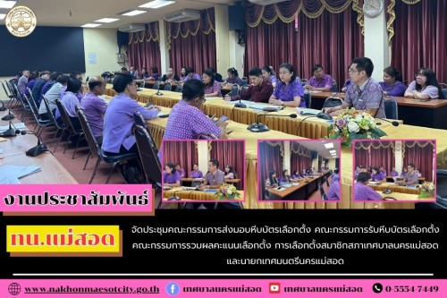 ทน.แม่สอด จัดประชุมคณะกรรมการส่งมอบหีบบัตรเลือกตั้ง คณะกรรมการรับหีบบัตรเลือกตั้ง คณะกรรมการรวมผลคะแนนเลือกตั้ง การเลือกตั้งสมาชิกสภาเทศบาลนครแม่สอด และนายกเทศมนตรีนครแม่สอด