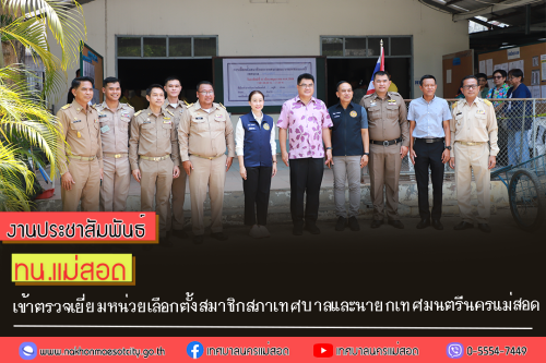 ทน.แม่สอด เข้าตรวจเยี่ยมหน่วยเลือกตั้งสมาชิกสภาเทศบาลและนายกเทศมนตรีนครแม่สอด