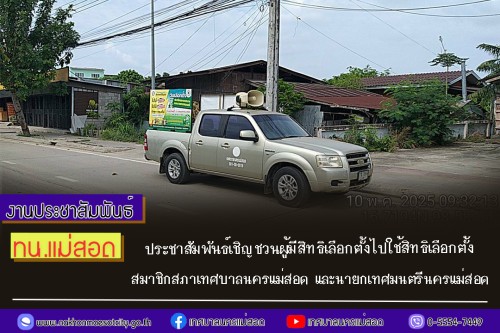 ทน.แม่สอด ประชาสัมพันธ์เชิญชวนผู้มีสิทธิเลือกตั้งไปใช้สิทธิเลือกตั้ง สมาชิกสภาเทศบาลนครแม่สอด และนายกเทศมนตรีนครแม่สอด 