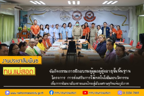 เทศบาลนครแม่สอด จัดกิจกรรมการฝึกอบรมผู้ดูแลผู้สูงอายุขั้นพื้นฐาน โครงการ การส่งเสริมการใช้เทคโนโลยีและนวัตกรรมเพื่อการพัฒนาเมืองชายแดนไทยสู่เมืองเศรษฐกิจแห่งภูมิภาค