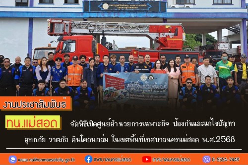 ทน.แม่สอด จัดพิธีเปิดศูนย์อำนวยการเฉพาะกิจ ป้องกันและแก้ไขปัญหาอุทกภัย วาตภัย ดินโคลนถล่ม ในเขตพื้นที่เทศบาลนครแม่สอด พ.ศ.2568