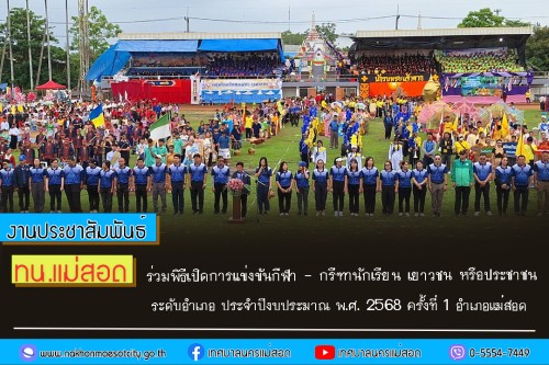 เทศบาลนครแม่สอด ร่วมพิธีเปิดการแข่งขันกีฬา - กรีฑานักเรียน เยาวชน หรือประชาชน ระดับอำเภอ ประจำปีงบประมาณ พ.ศ. 2568 ครั้งที่ 1 อำเภอแม่สอด	